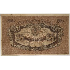 RUSSIA 1919 . TWENTY-FIVE 25 ROUBLES BANKNOTE . SPECIMEN . SOME STAINING